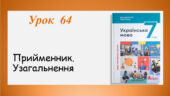 Презентація “Прийменник.Узагальнення” (7 клас НУШ за підручником А.В.Онатій, Т.П.Ткачука)