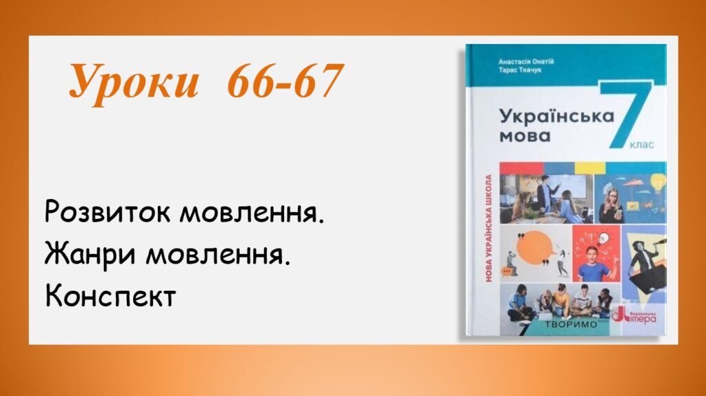 Головне зображення розробки: Презентація “Розвиток мовлення. Жанри мовлення. Конспект” (7 клас НУШ за підручником А.В.Онатій, Т.П.Ткачука)