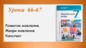 Презентація “Розвиток мовлення. Жанри мовлення. Конспект” (7 клас НУШ за підручником А.В.Онатій, Т.П.Ткачука)