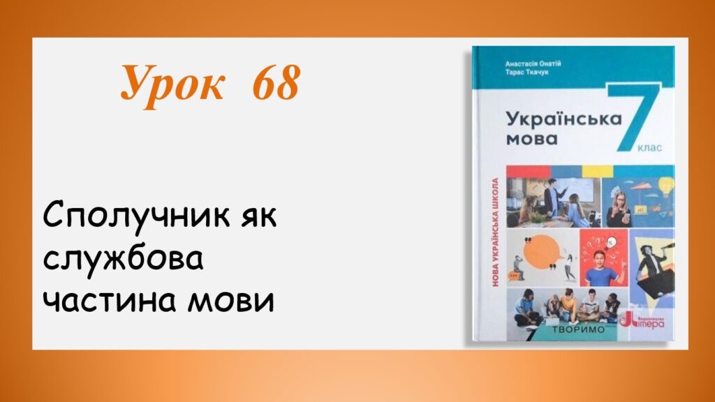 Головне зображення розробки: Презентація “Сполучник як службова частина мови” (7 клас НУШ за підручником А.В.Онатій, Т.П.Ткачука)