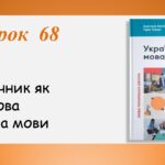 Презентація “Сполучник як службова частина мови” (7 клас НУШ за підручником А.В.Онатій, Т.П.Ткачука)