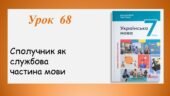 Презентація “Сполучник як службова частина мови” (7 клас НУШ за підручником А.В.Онатій, Т.П.Ткачука)