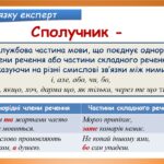 Фото розробки: Презентація “Сполучник як службова частина мови” (7 клас НУШ за підручником А.В.Онатій, Т.П.Ткачука)