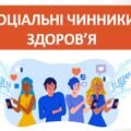 Презентація “Соціальні чинники здоров’я” ( 7 клас НУШ)