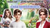 Всесвітній день компліменту. Презентація “Сила компліменту”+конспект +оформлення+роздатковий матеріал