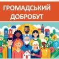 Презентація “Громадський добробут” ( 7 клас НУШ)