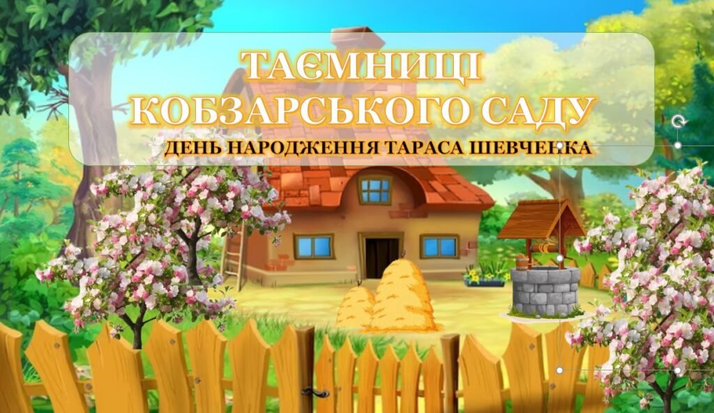 Головне зображення розробки: Презентація “ТАЄМНИЦІ КОБЗАРСЬКОГО САДУ” 🌳🌺до 211-річчя Дня народження Тараса Шеченка+сценарій