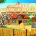 Презентація “ТАЄМНИЦІ КОБЗАРСЬКОГО САДУ” 🌳🌺до 211-річчя Дня народження Тараса Шеченка+сценарій