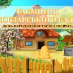Презентація “ТАЄМНИЦІ КОБЗАРСЬКОГО САДУ” 🌳🌺до Дня народження Тараса Шеченка+сценарій