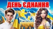 Презентація “День Єднання” 16 лютого+конспект