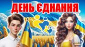 Презентація “День Єднання” 16 лютого+конспект