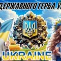 Презентація “День Державного Герба України”+конспект