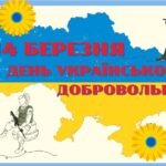 Комплект матеріалів ” 14 березня – День українського добровольця”
