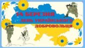 Комплект матеріалів ” 14 березня – День українського добровольця”