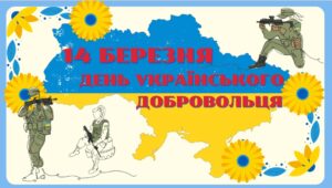 Комплект матеріалів ” 14 березня – День українського добровольця”