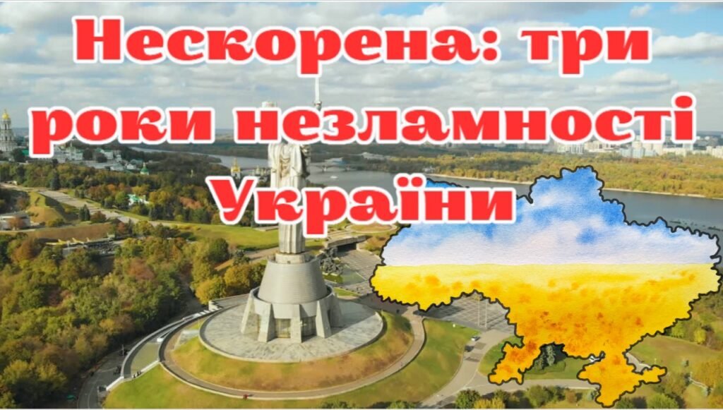 Головне зображення розробки: Нескорена: три роки незламності України (до третьої річниці незламності)