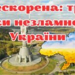 Нескорена: три роки незламності України (до третьої річниці незламності)