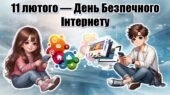 День безпечного інтернету. Презентація+конспект