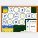 Розтяжка “День рідної мови” + постери.