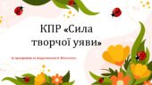 КОМПЛЕКСНА ПІДСУМКОВА РОБОТА за темою “Сила творчої уяви” (Ніколенко)