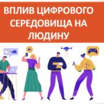 Презентація “Вплив цифрового середовища на людину” ( 7 клас НУШ)
