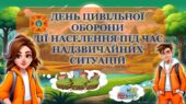 Інтерактивна презентація “ДЕНЬ ЦИВІЛЬНОЇ ОБОРОНИ. ДІЇ НАСЕЛЕННЯ ПІД ЧАС НАДЗВИЧАЙНИХ СИТУАЦІЙ” + конспект+плакат