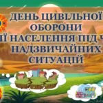 Фото розробки: Інтерактивна презентація “ДЕНЬ ЦИВІЛЬНОЇ ОБОРОНИ. ДІЇ НАСЕЛЕННЯ ПІД ЧАС НАДЗВИЧАЙНИХ СИТУАЦІЙ” + конспект+плакат