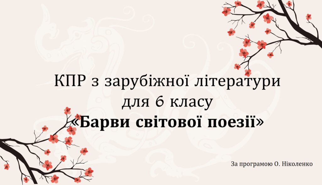 Головне зображення розробки: КОМПЛЕКСНА ПІДСУМКОВА РОБОТА за темою “Барви світової поезії” (6 кл.)