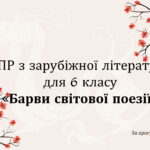 КОМПЛЕКСНА ПІДСУМКОВА РОБОТА за темою “Барви світової поезії” (6 кл.)