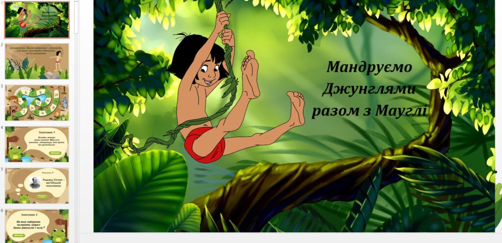 Головне зображення розробки: Інтерактивна презентація-вікторина “Мандруємо джунглями разом з Мауглі”