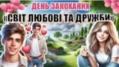 День Святого Валентина. День всіх закоханих. Виховна година “Світ любові та дружби”