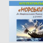 Інтерактивна гра “Морський бій” з української літератури для 5 класу до Національного Тижня читання поезії