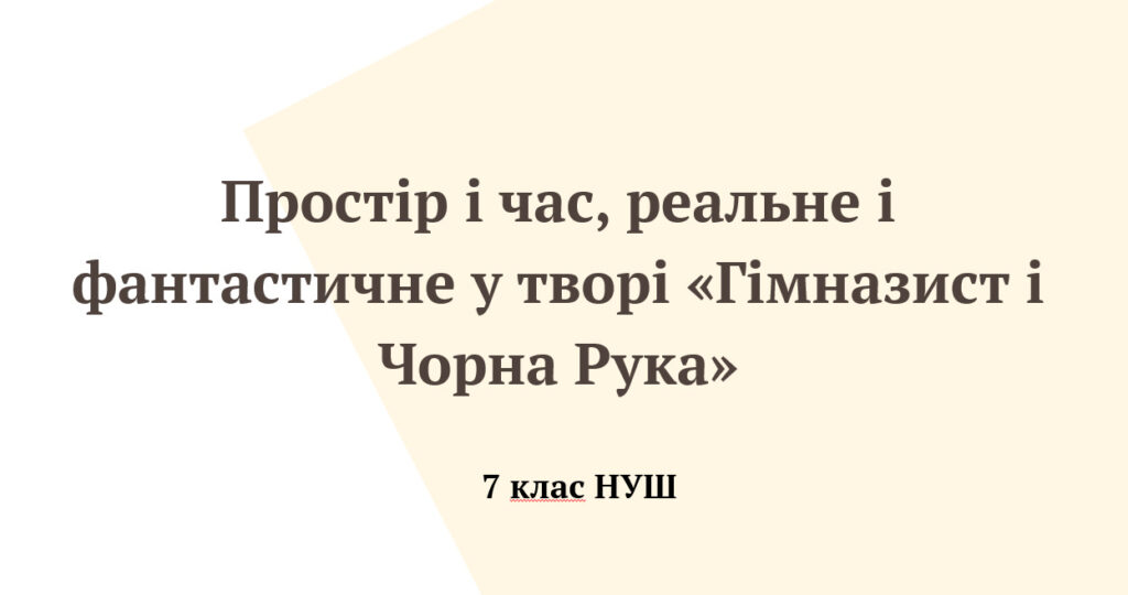 Головне зображення розробки: Простір і час, реальне і фантастичне у творі «Гімназист і Чорна Рука»