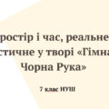 Простір і час, реальне і фантастичне у творі «Гімназист і Чорна Рука»