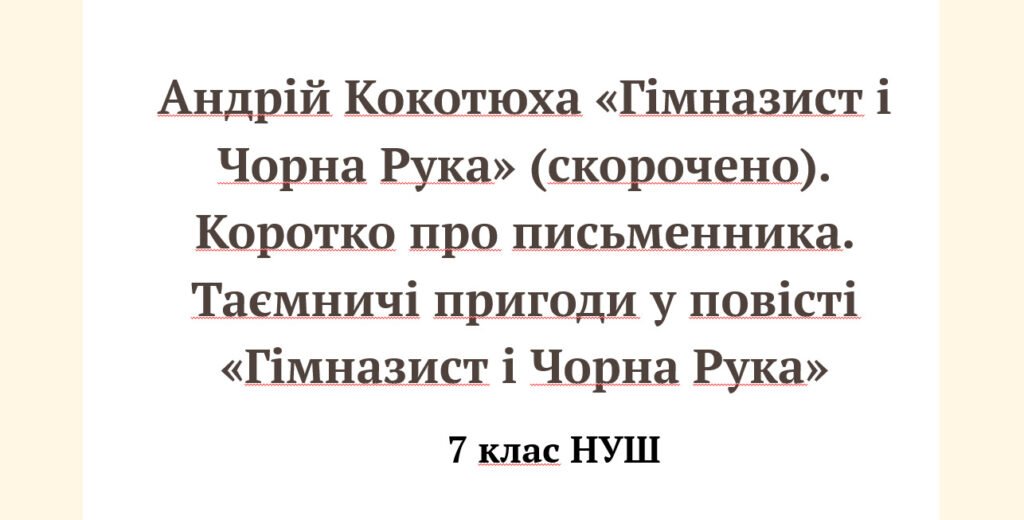 Головне зображення розробки: Андрій Кокотюха «Гімназист і Чорна Рука» (скорочено). Коротко про письменника. Таємничі пригоди у повісті «Гімназист і Чорна Рука»