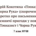 Андрій Кокотюха «Гімназист і Чорна Рука» (скорочено). Коротко про письменника. Таємничі пригоди у повісті «Гімназист і Чорна Рука»
