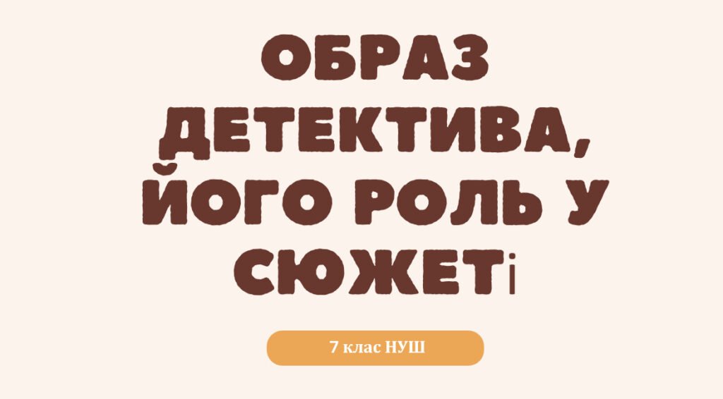 Головне зображення розробки: Образ детектива, його роль у сюжеті (Андрій Кокотюха “Гімназист і Чорна Рука”)