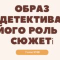 Образ детектива, його роль у сюжеті (Андрій Кокотюха “Гімназист і Чорна Рука”)