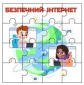 Картки-пазли з теми «Безпека в Інтернеті»
