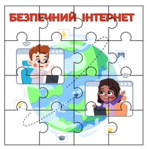 Картки-пазли з теми «Безпека в Інтернеті»