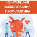 Презентація “Неінфекційні захворювання. профілактика” ( 7 клас НУШ)