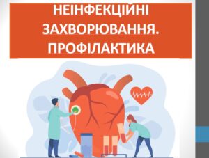 Презентація “Неінфекційні захворювання. профілактика” ( 7 клас НУШ)