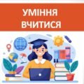 Презентація ” Уміння вчитися” ( 7 клас НУШ)