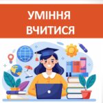 Презентація ” Уміння вчитися” ( 7 клас НУШ)