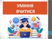 Презентація ” Уміння вчитися” ( 7 клас НУШ)