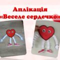 Аплікація “Сердечко”