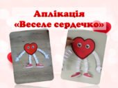 Аплікація “Сердечко”
