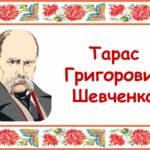 Фото розробки: Заняття для дітей дошкільного віку “Тарас Григорович Шевченко”
