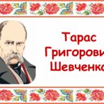 Заняття для дітей дошкільного віку “Тарас Григорович Шевченко”