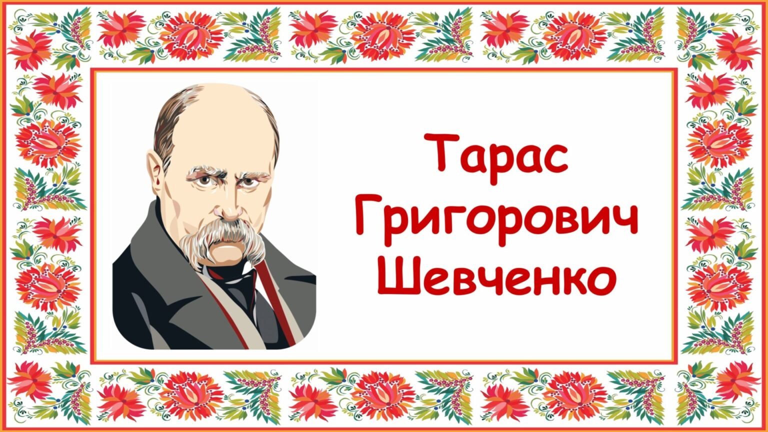 Напис-розтяжка "Тарас Шевченко"